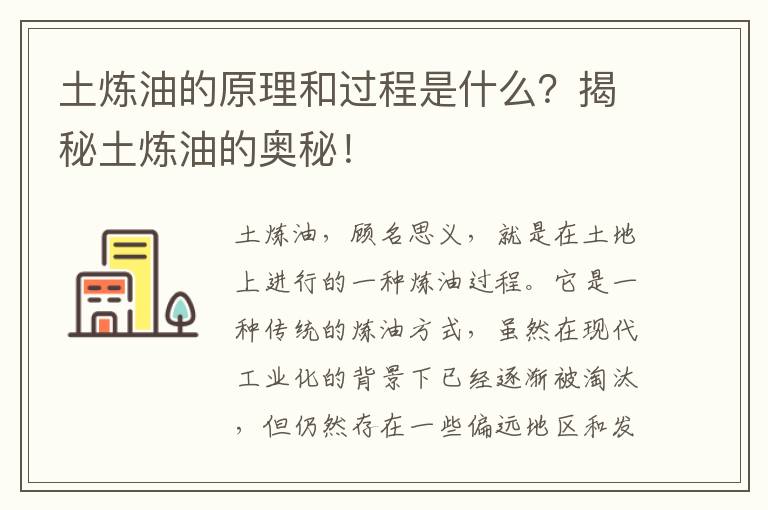 土煉油的原理和過(guò)程是什么？揭秘土煉油的奧秘！