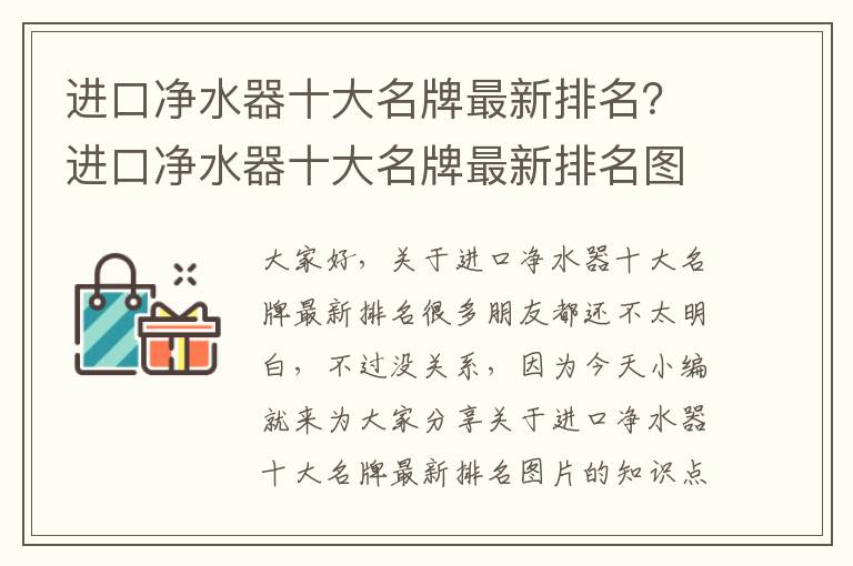 進(jìn)口凈水器十大名牌最新排名？進(jìn)口凈水器十大名牌最新排名圖片