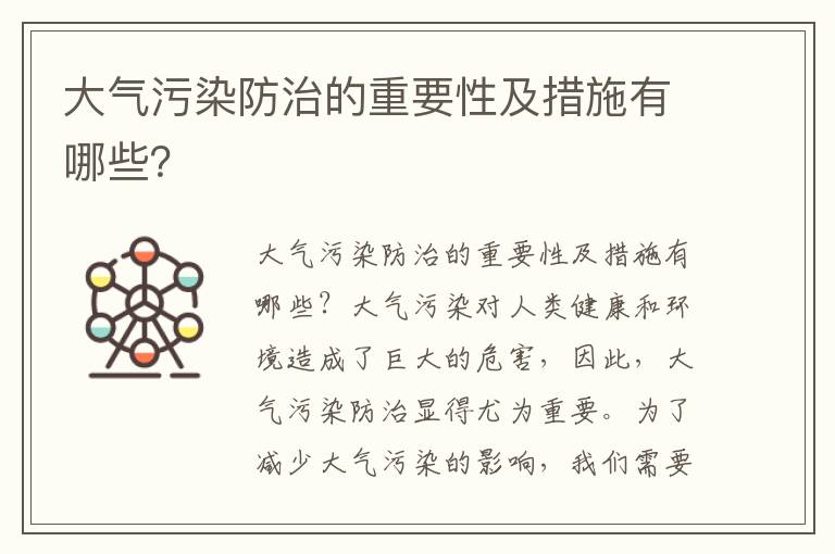 大氣污染防治的重要性及措施有哪些？