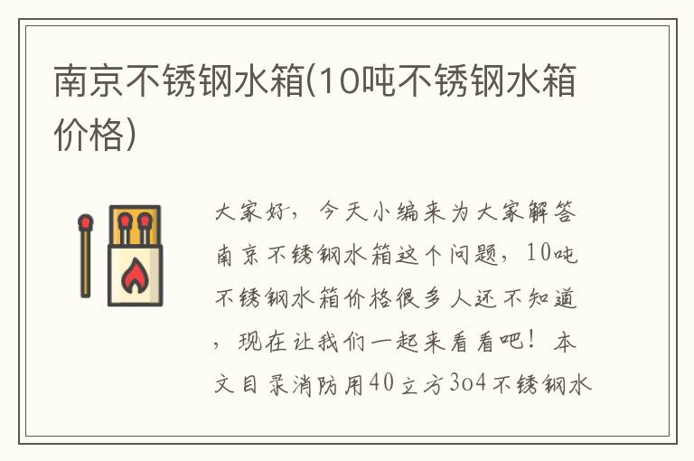 南京不銹鋼水箱(10噸不銹鋼水箱價(jià)格)