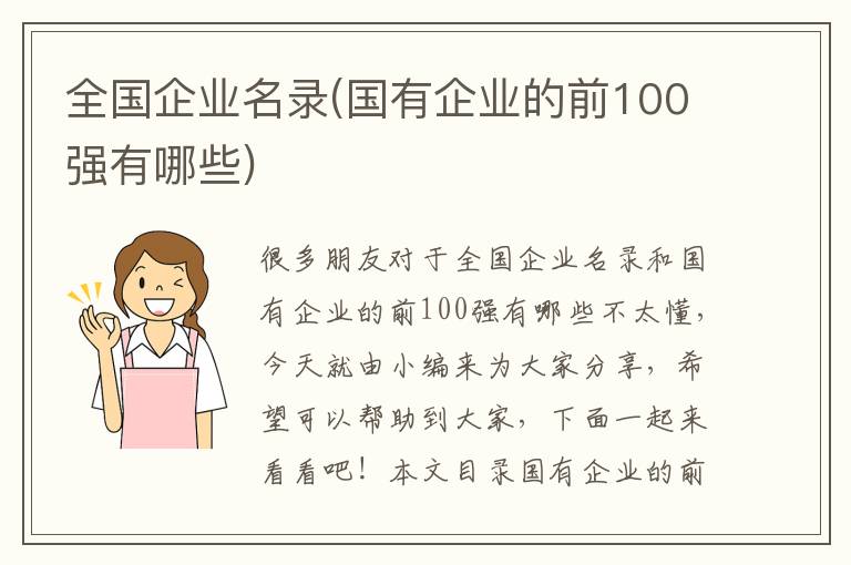 全國企業(yè)名錄(國有企業(yè)的前100強有哪些)