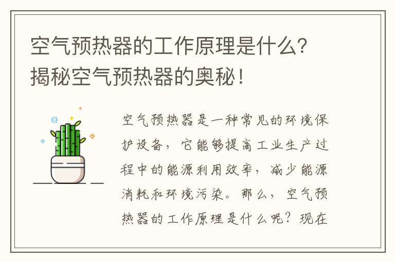 空氣預熱器的工作原理是什么？揭秘空氣預熱器的奧秘！