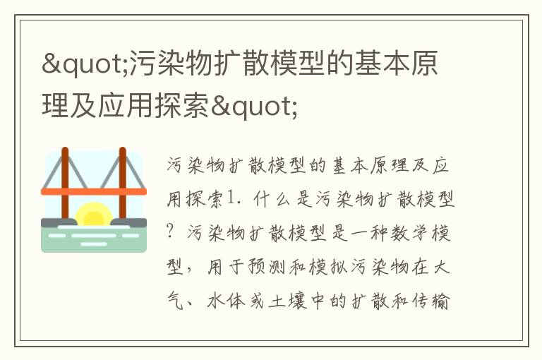 "污染物擴散模型的基本原理及應用探索"