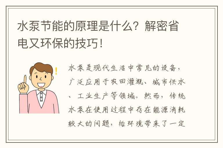 水泵節能的原理是什么？解密省電又環(huán)保的技巧！