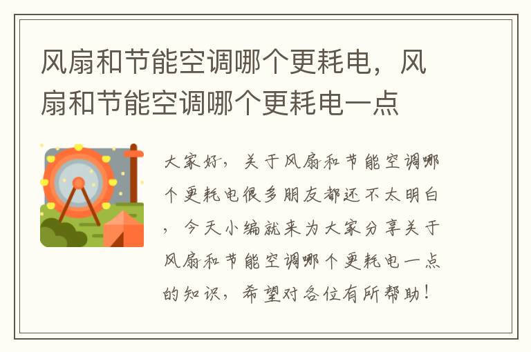 風(fēng)扇和節能空調哪個(gè)更耗電，風(fēng)扇和節能空調哪個(gè)更耗電一點(diǎn)