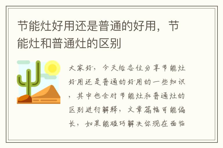 節能灶好用還是普通的好用，節能灶和普通灶的區別