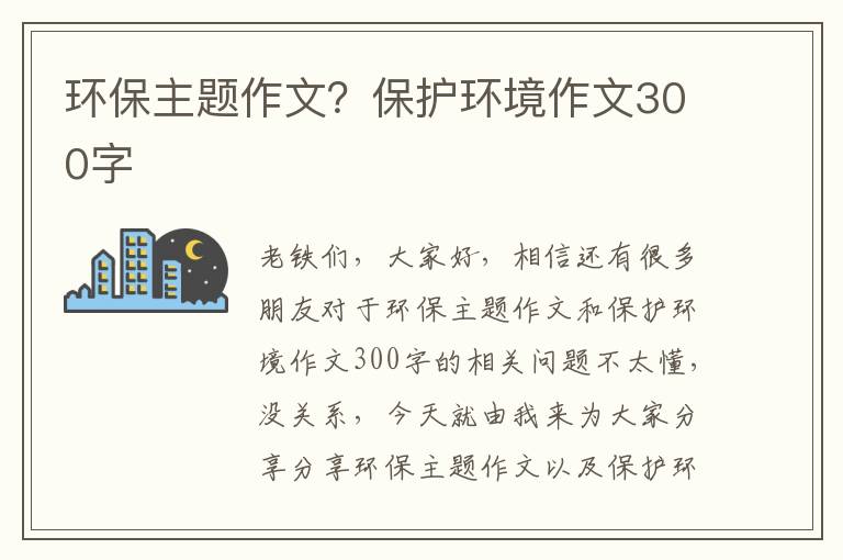 環(huán)保主題作文？保護環(huán)境作文300字