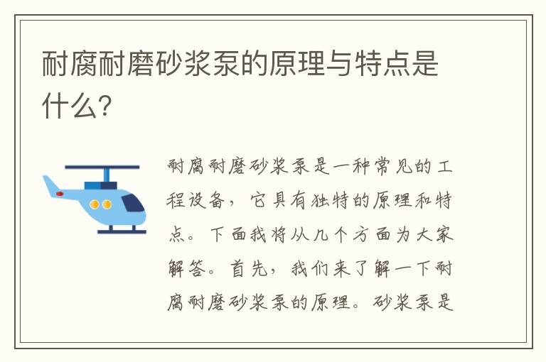 耐腐耐磨砂漿泵的原理與特點(diǎn)是什么？