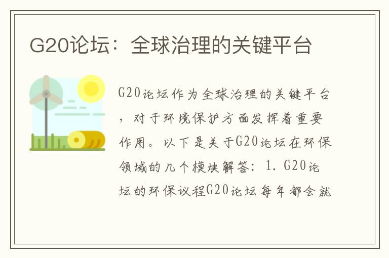 G20論壇：全球治理的關(guān)鍵平臺