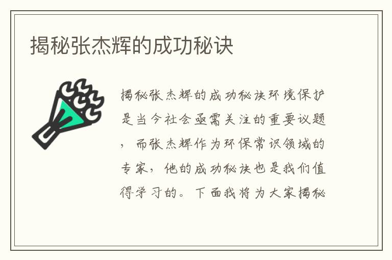 揭秘張杰輝的成功秘訣