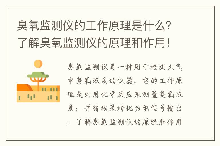 臭氧監測儀的工作原理是什么？了解臭氧監測儀的原理和作用！