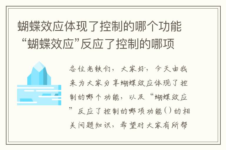 蝴蝶效應體現了控制的哪個(gè)功能 “蝴蝶效應”反應了控制的哪項功能( )