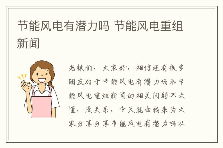 節能風(fēng)電有潛力嗎 節能風(fēng)電重組新聞