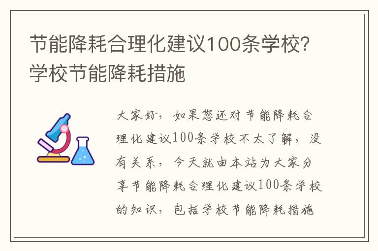 節能降耗合理化建議100條學(xué)校？學(xué)校節能降耗措施