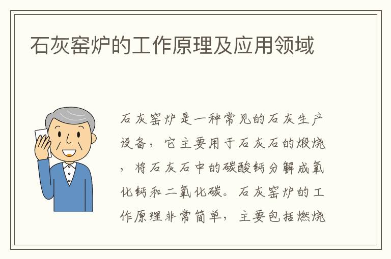 石灰窯爐的工作原理及應用領(lǐng)域