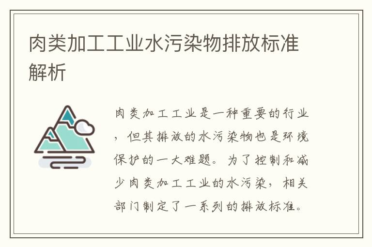 肉類(lèi)加工工業(yè)水污染物排放標準解析