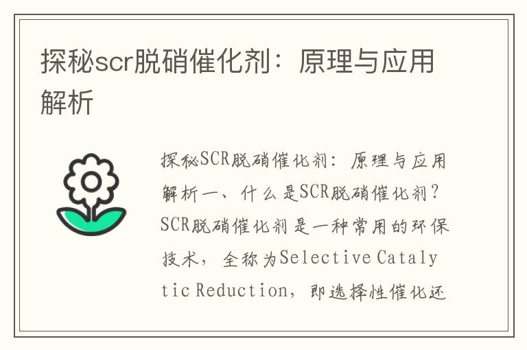 探秘scr脫硝催化劑：原理與應用解析