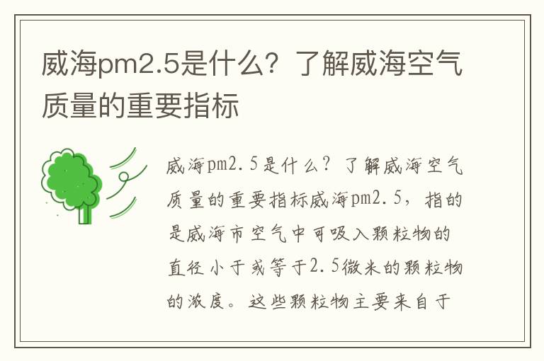 威海pm2.5是什么？了解威海空氣質(zhì)量的重要指標