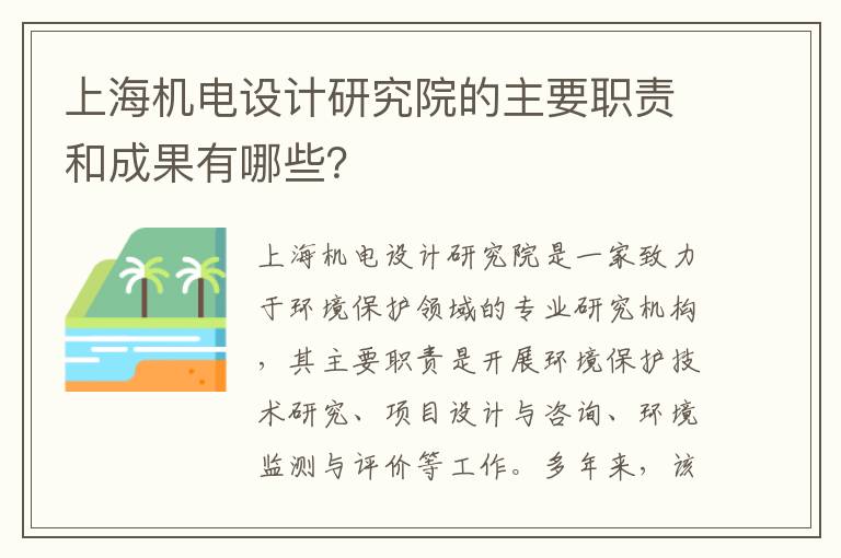 上海機電設計研究院的主要職責和成果有哪些？