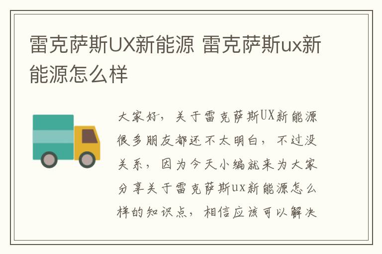 雷克薩斯UX新能源 雷克薩斯ux新能源怎么樣