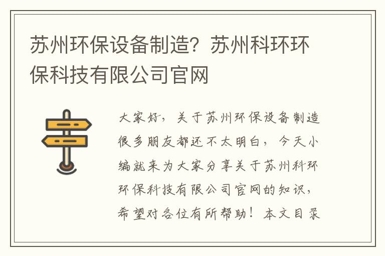 蘇州環(huán)保設備制造？蘇州科環(huán)環(huán)保科技有限公司官網(wǎng)