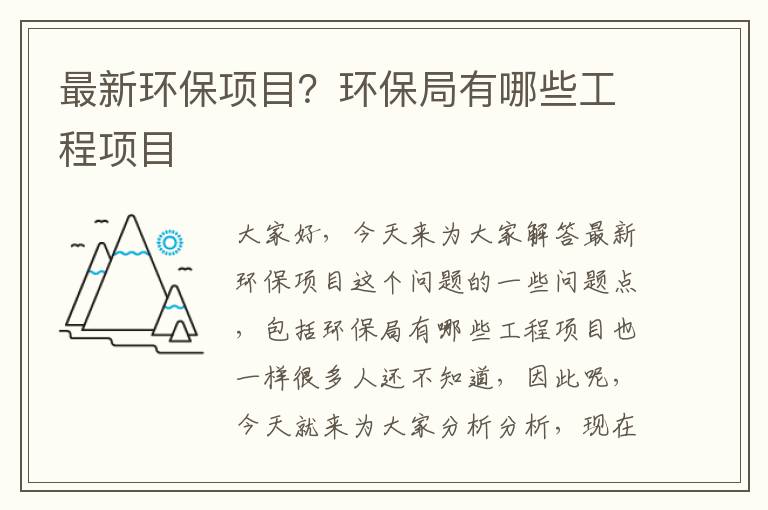 最新環(huán)保項目？環(huán)保局有哪些工程項目