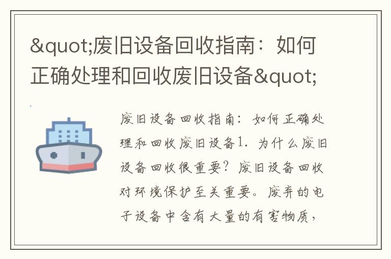 "廢舊設備回收指南：如何正確處理和回收廢舊設備"