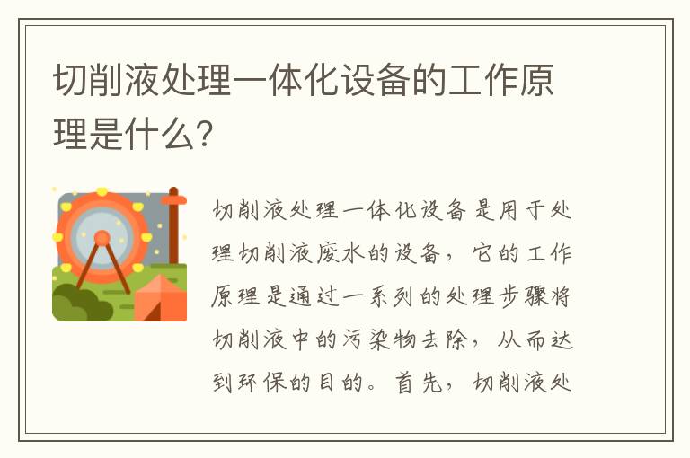 切削液處理一體化設備的工作原理是什么？