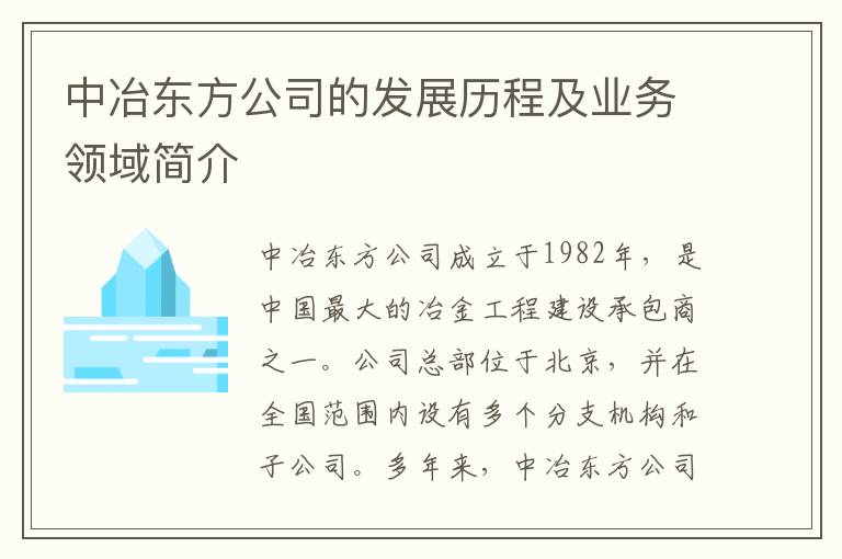 中冶東方公司的發(fā)展歷程及業(yè)務(wù)領(lǐng)域簡(jiǎn)介