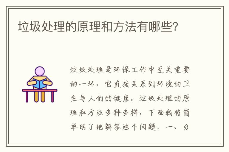 垃圾處理的原理和方法有哪些？