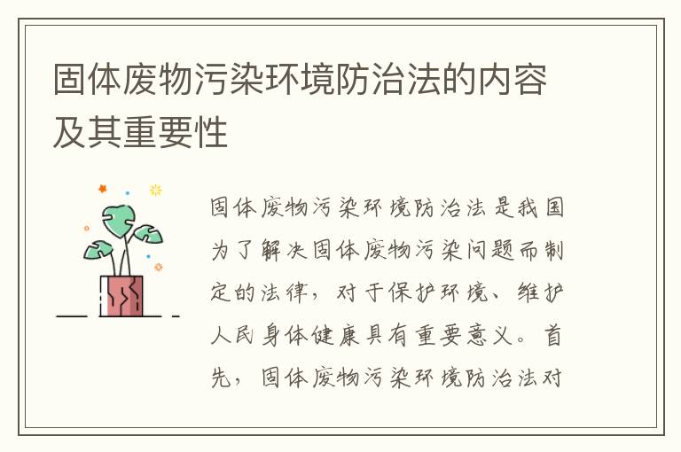 固體廢物污染環(huán)境防治法的內容及其重要性