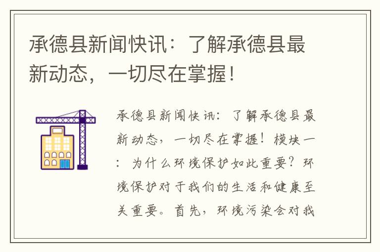 承德縣新聞快訊：了解承德縣最新動(dòng)態(tài)，一切盡在掌握！