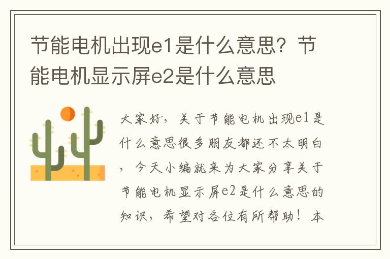 節能電機出現e1是什么意思？節能電機顯示屏e2是什么意思