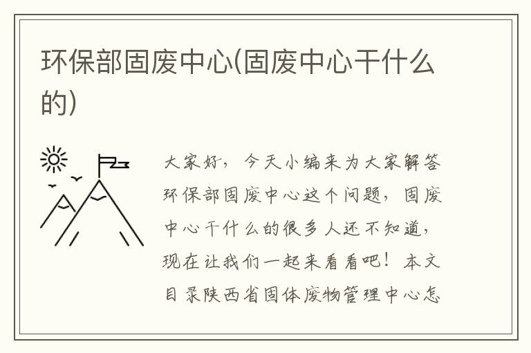 環(huán)保部固廢中心(固廢中心干什么的)