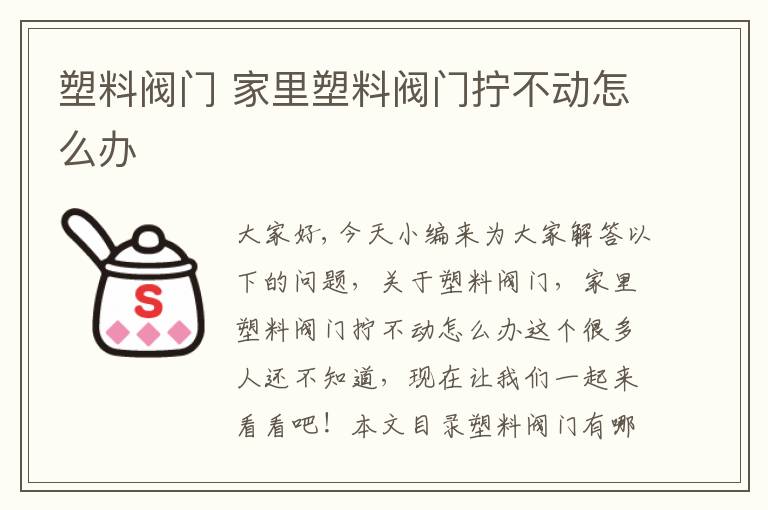 塑料閥門(mén) 家里塑料閥門(mén)擰不動(dòng)怎么辦