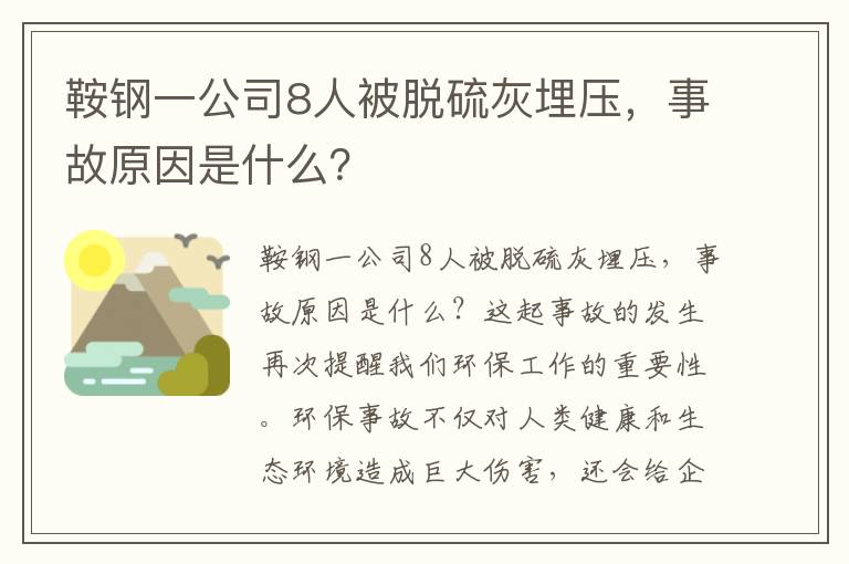 鞍鋼一公司8人被脫硫灰埋壓，事故原因是什么？