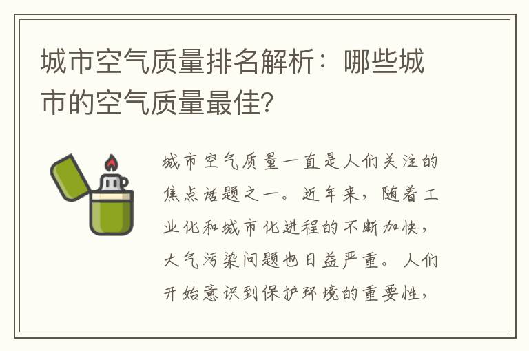 城市空氣質(zhì)量排名解析：哪些城市的空氣質(zhì)量最佳？