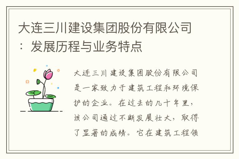 大連三川建設集團股份有限公司：發(fā)展歷程與業(yè)務(wù)特點(diǎn)