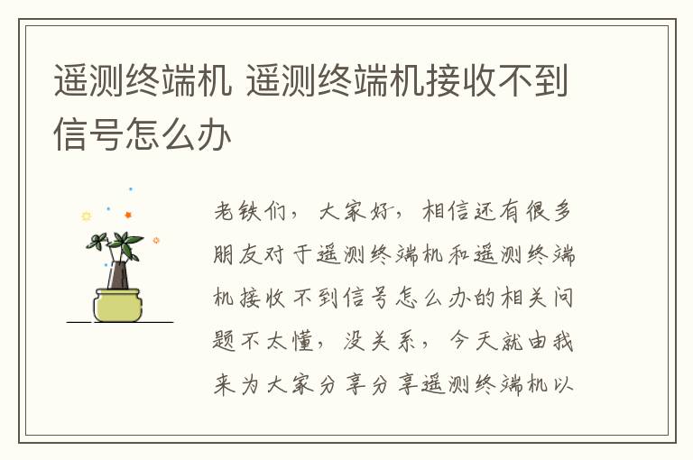 遙測終端機 遙測終端機接收不到信號怎么辦