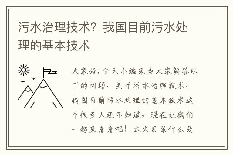 污水治理技術(shù)？我國目前污水處理的基本技術(shù)