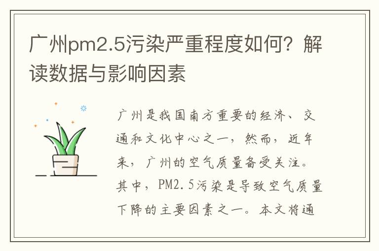 廣州pm2.5污染嚴重程度如何？解讀數據與影響因素