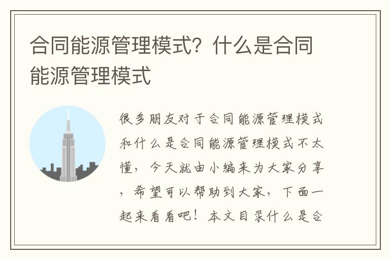 合同能源管理模式？什么是合同能源管理模式