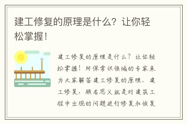 建工修復的原理是什么？讓你輕松掌握！