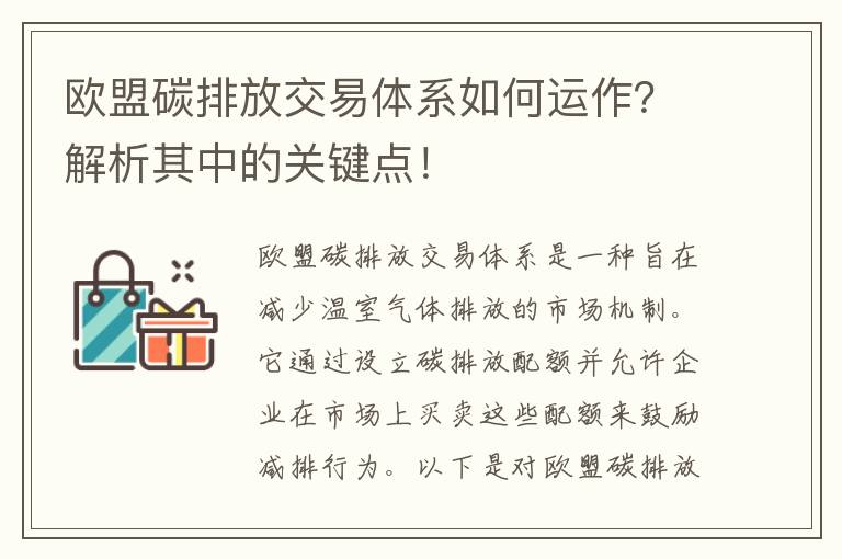 歐盟碳排放交易體系如何運作？解析其中的關(guān)鍵點(diǎn)！