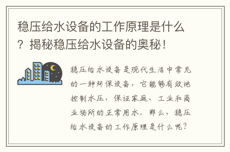 穩壓給水設備的工作原理是什么？揭秘穩壓給水設備的奧秘！