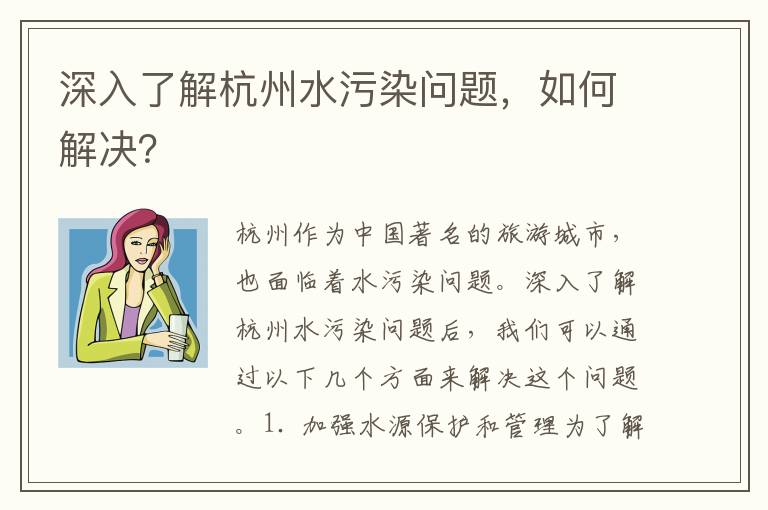 深入了解杭州水污染問(wèn)題，如何解決？