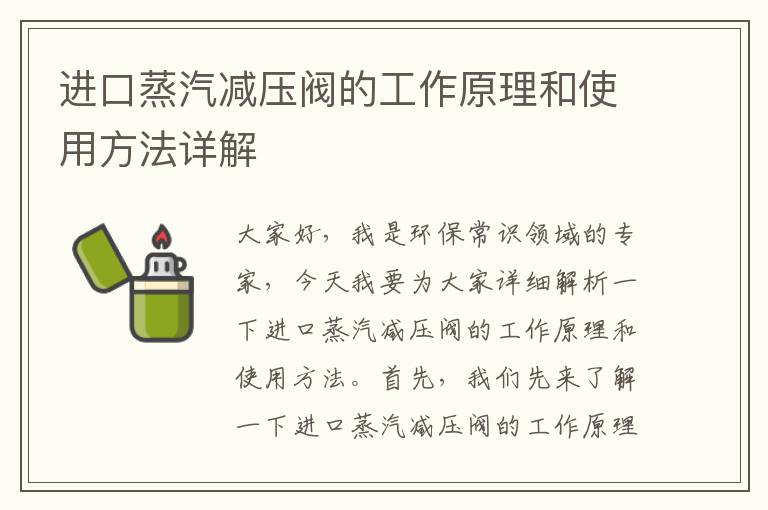 進(jìn)口蒸汽減壓閥的工作原理和使用方法詳解