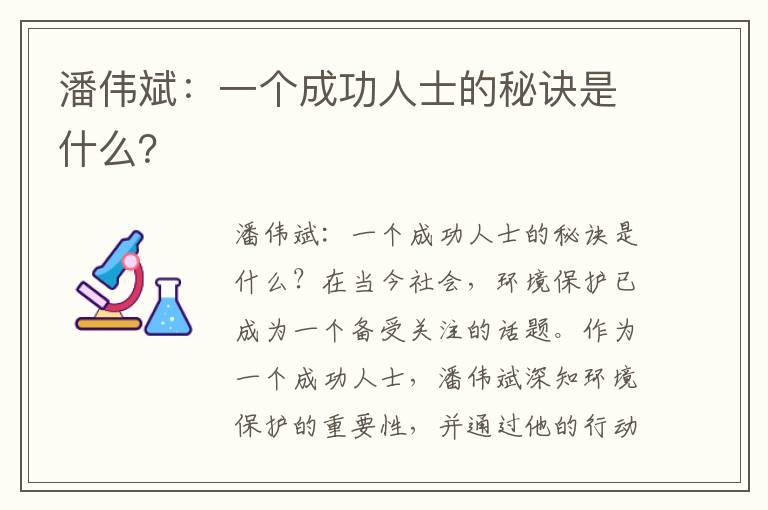 潘偉斌：一個(gè)成功人士的秘訣是什么？