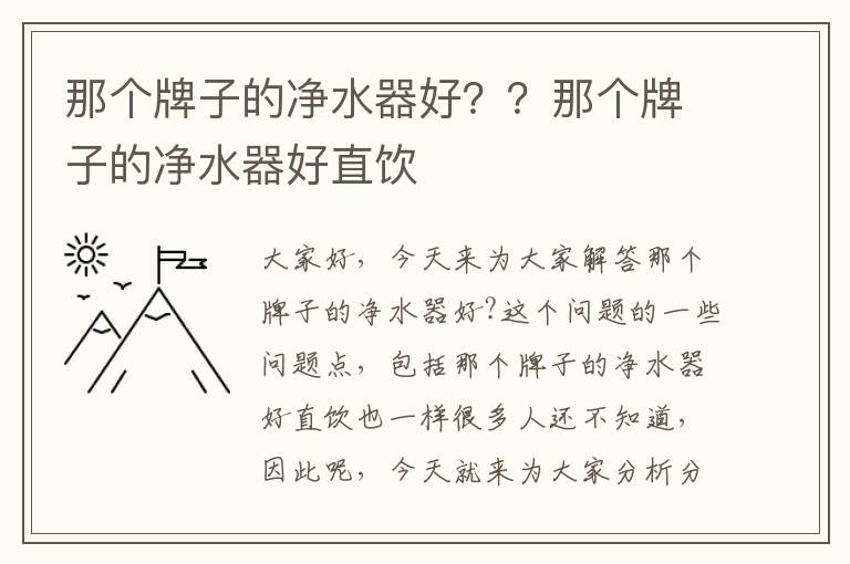 那個(gè)牌子的凈水器好？？那個(gè)牌子的凈水器好直飲