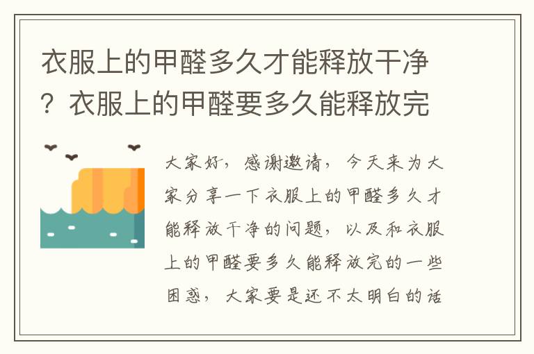 衣服上的甲醛多久才能釋放干凈？衣服上的甲醛要多久能釋放完